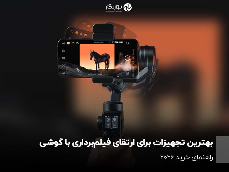 بهترین تجهیزات برای ارتقای فیلم‌برداری با گوشی؛ راهنمای خرید ۲۰۲۶