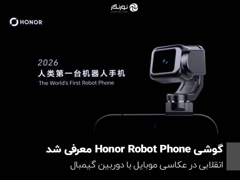 Robot Phone؛ گوشی جدید Honor با دوربین گیمبال ۲۰۰ مگاپیکسلی