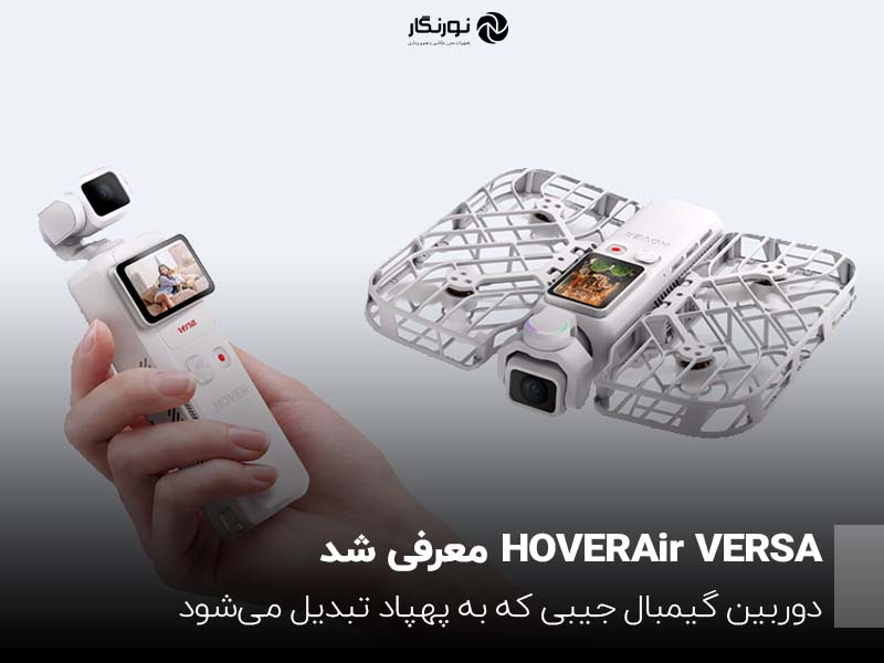 رونمایی از HOVERAir VERSA؛ دوربین گیمبال جیبی که به پهپاد تبدیل می‌شود!