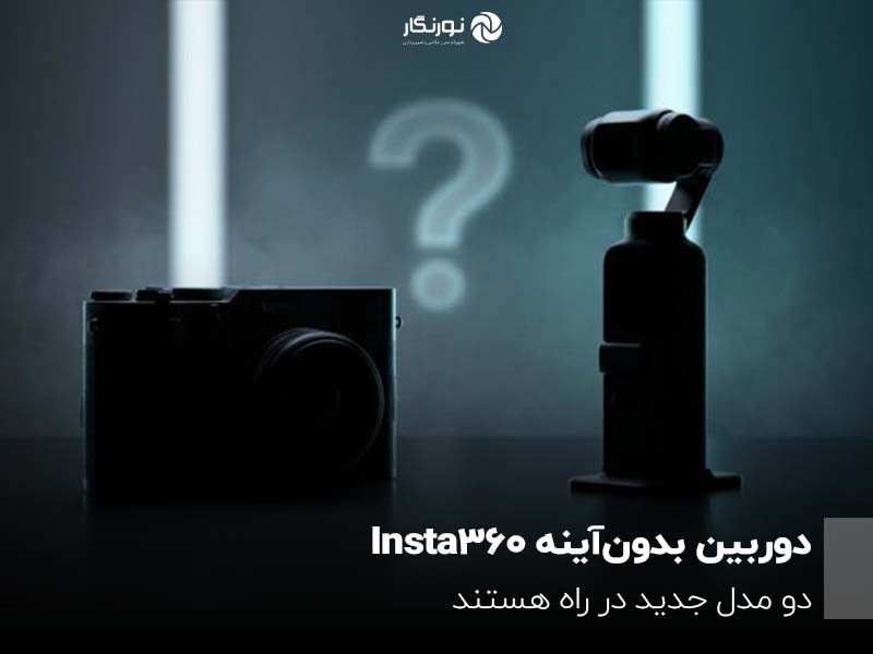 دوربین بدون‌آینه Insta360؛ دو مدل جدید در راه هستند