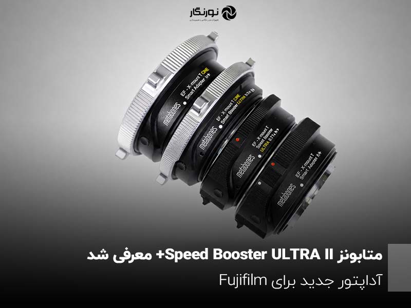 متابونز نسل جدید Speed Booster و Smart Adapter را معرفی کرد؛ فوکوس بهتر برای دوربین‌های Fujifilm