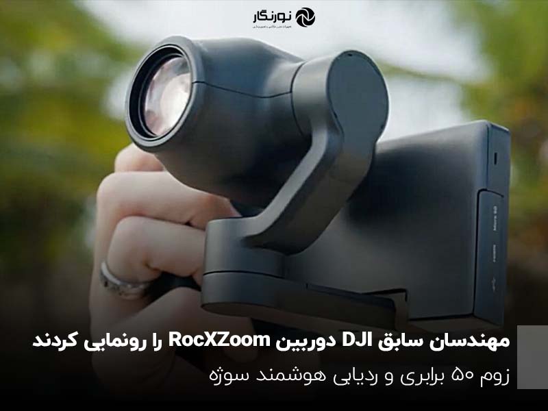 دوربین RocXZoom با زوم ۵۰ برابری و ردیابی هوشمند سوژه معرفی شد