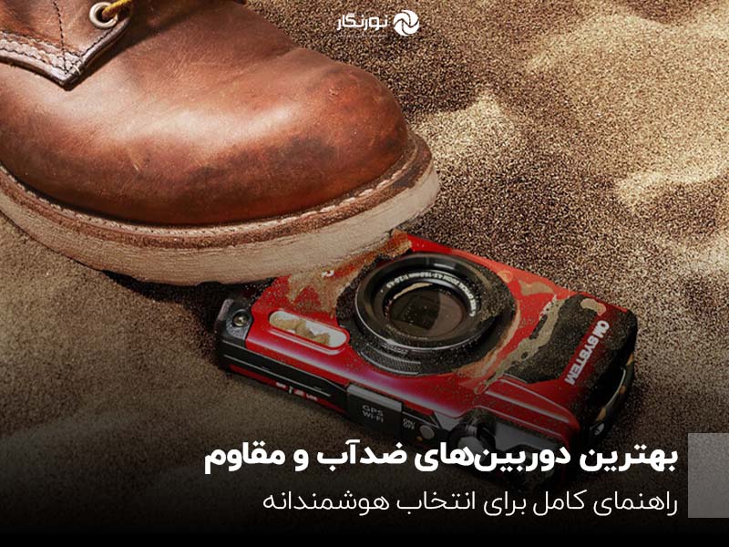 بهترین دوربین‌های ضدآب و مقاوم؛ راهنمای کامل برای انتخاب هوشمندانه