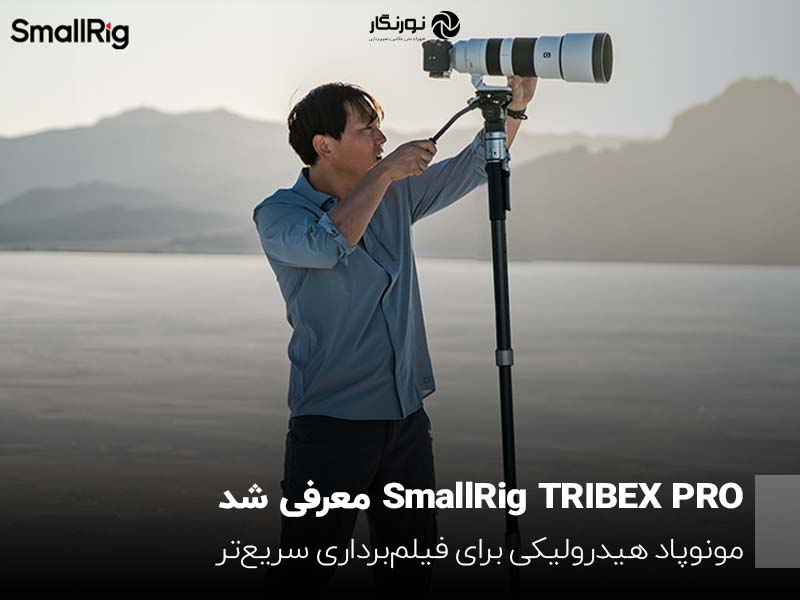 SmallRig TRIBEX PRO معرفی شد؛ مونوپاد هیدرولیکی برای فیلم‌برداری سریع‌تر