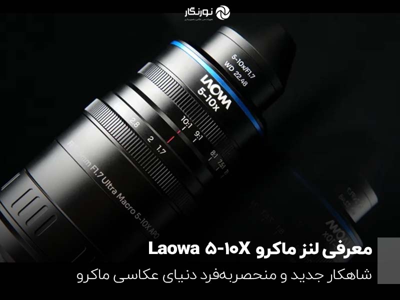 معرفی لنز ماکرو Laowa 5-10X؛ شاهکار جدید و منحصربه‌فرد دنیای عکاسی ماکرو