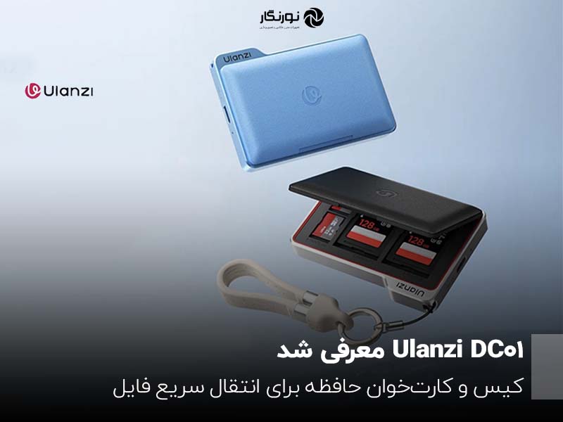 Ulanzi DC01 از راه رسید؛ کیس و کارت‌خوان حافظه برای انتقال سریع فایل