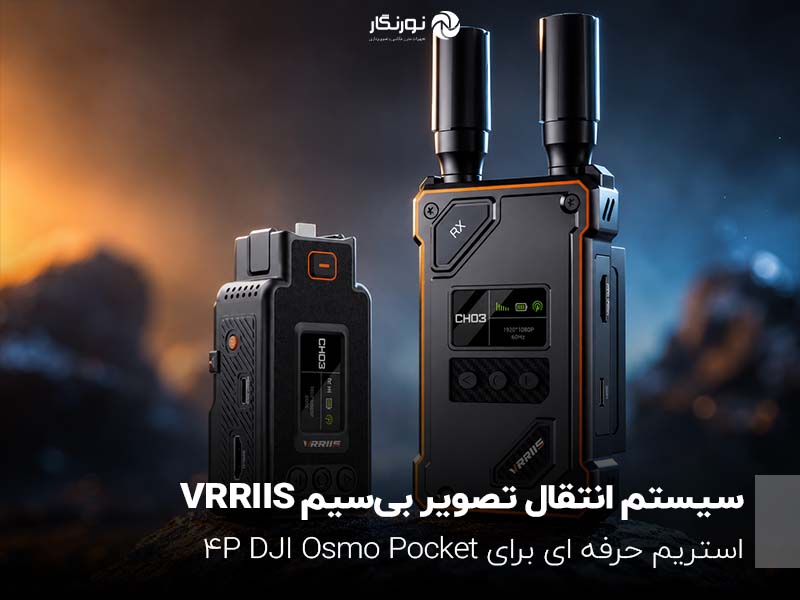 سیستم انتقال تصویر بی‌سیم VRRIIS برای DJI Osmo Pocket 4P؛ استریم حرفه‌ای تا برد ۵۰۰ متر
