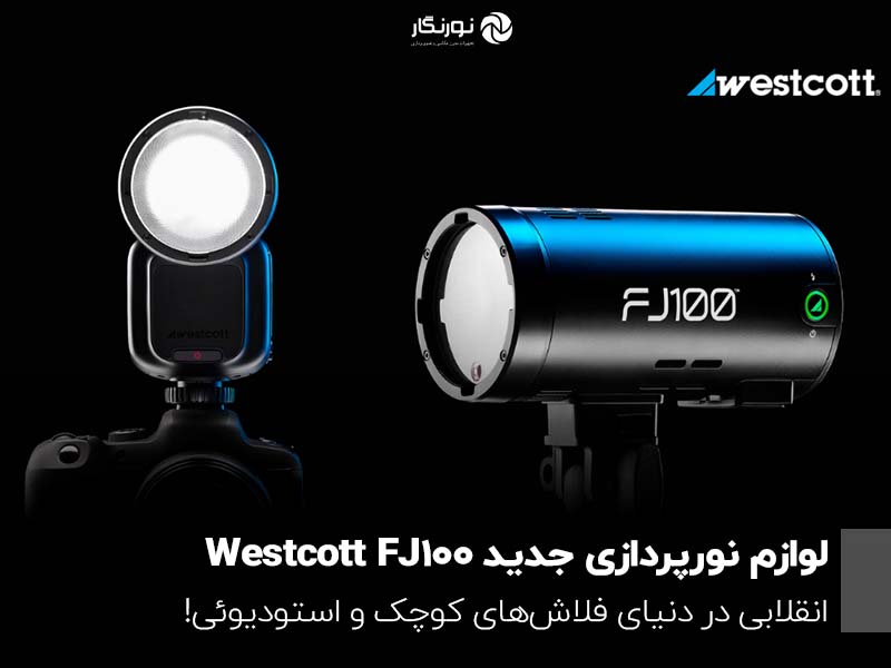 لوازم نورپردازی جدید Westcott FJ100؛ انقلابی در دنیای فلاش‌های کوچک و استودیوئی!