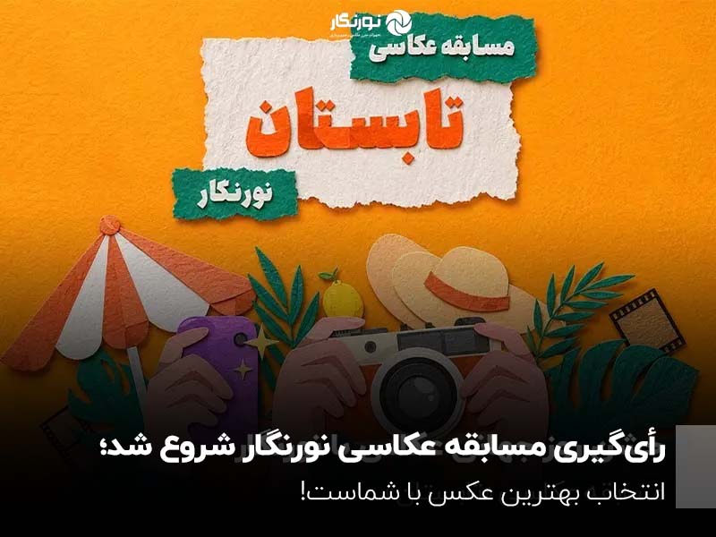 رأی‌گیری مسابقه عکاسی نورنگار شروع شد؛ انتخاب بهترین عکس با شماست! 📸🔥