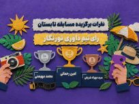 برندگان مسابقه عکاسی تابستان نورنگار اعلام شدند