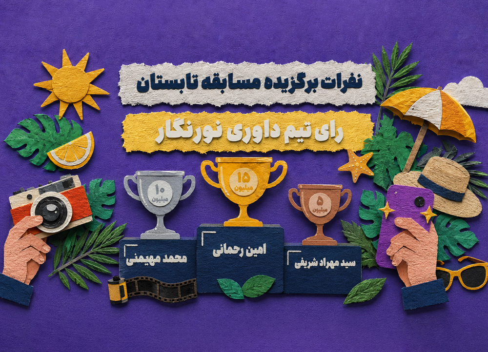 برندگان مسابقه عکاسی «تابستان» نورنگار اعلام شدند؛ از میان ۷۳۵ اثر تا انتخاب بهترین عکس‌ها