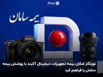 نورنگار؛ بیمه تجهیزات دیجیتال آکبند با پوشش بیمه سامان