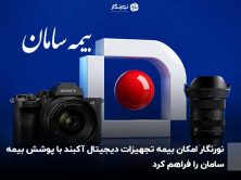 نورنگار؛ بیمه تجهیزات دیجیتال آکبند با پوشش بیمه سامان