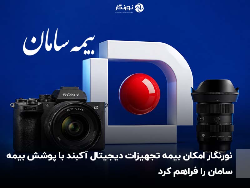 نورنگار امکان بیمه تجهیزات دیجیتال آکبند با پوشش بیمه سامان را فراهم کرد