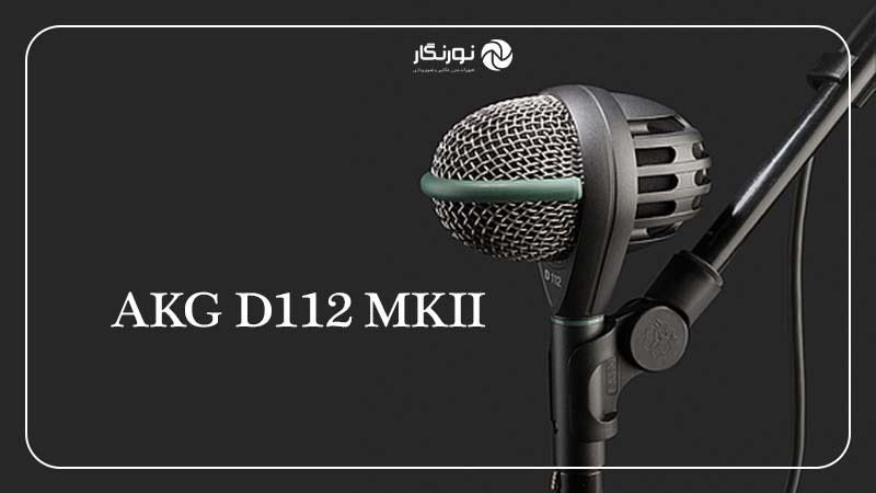 AKG D112 MKII؛ انتخاب تخصصی برای کیکدرام