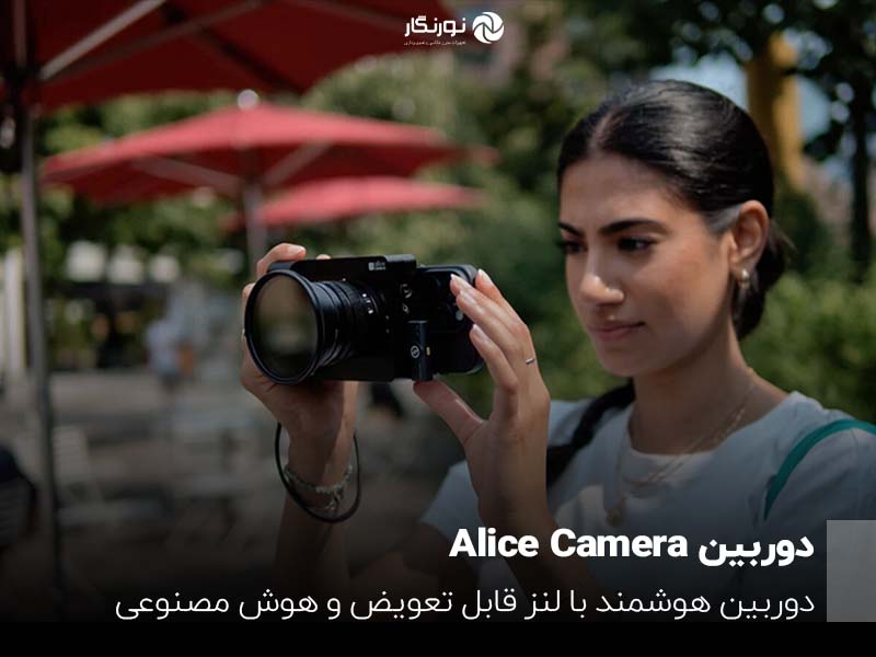 دوربین Alice Camera؛ ترکیب هوش مصنوعی، لنزهای قابل تعویض و تجربه عکاسی با موبایل