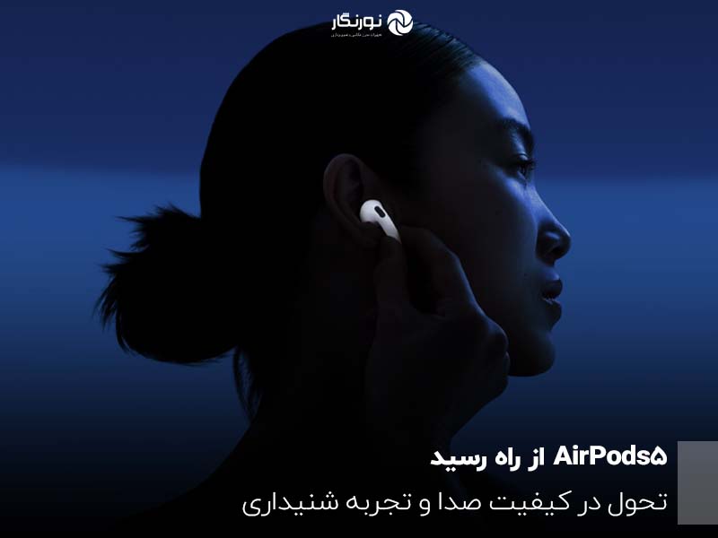 AirPods 5 از راه رسید؛ تحول در کیفیت صدا و تجربه شنیداری