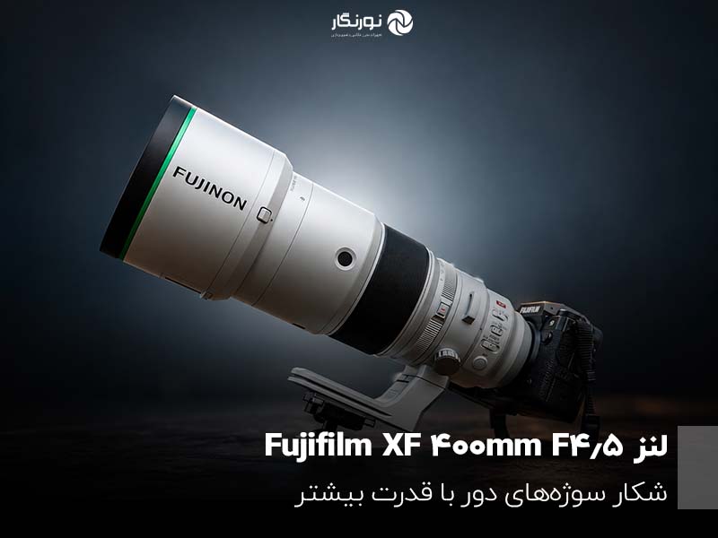 لنز Fujifilm XF 400mm F4.5؛ شکار سوژه‌های دور با قدرت بیشتر