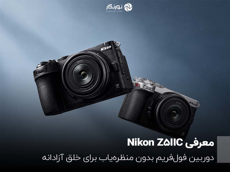 معرفی Nikon Z5IIC؛ دوربین فول‌فریم بدون منظره‌یاب برای خلق آزادانه