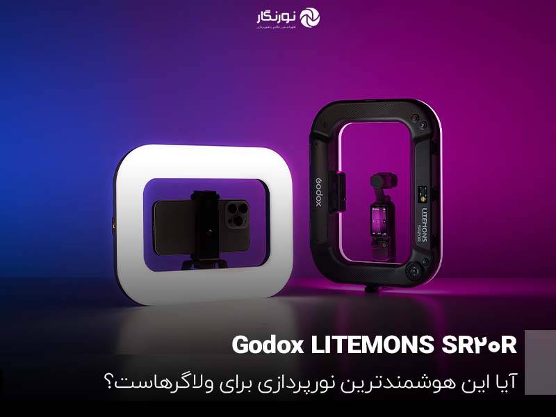 Godox LITEMONS SR20R؛ آیا این هوشمندترین نورپردازی برای ولاگرهاست؟