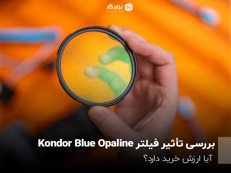 بررسی تأثیر فیلتر Kondor Blue Opaline؛ آیا ارزش خرید دارد؟