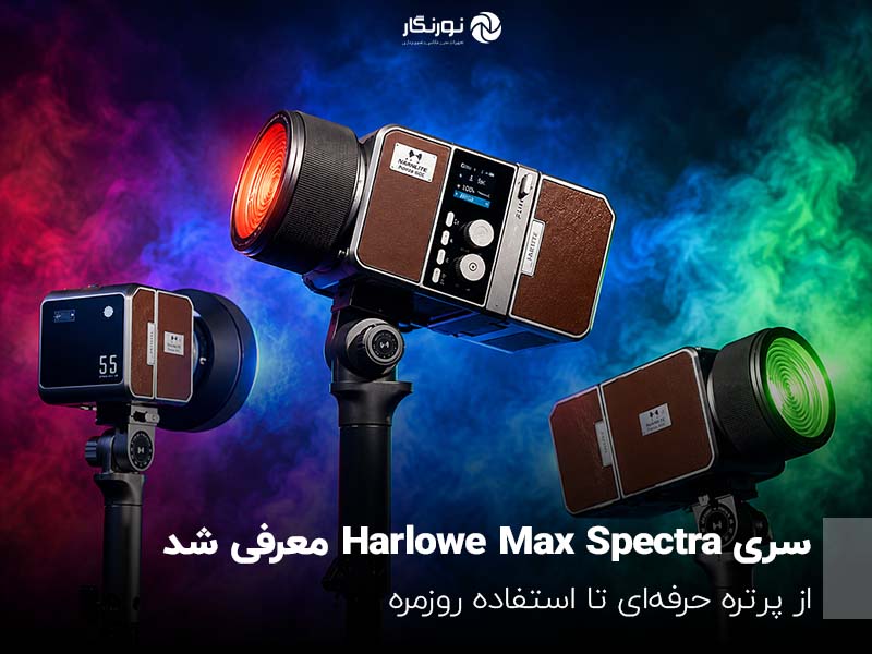 سری Harlowe Max Spectra معرفی شد؛ نورپردازی رنگی با Magic Lens