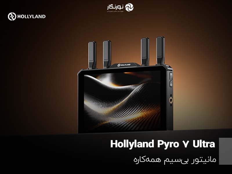 Hollyland Pyro 7 Ultra ؛ مانیتور بی‌سیم همه‌کاره