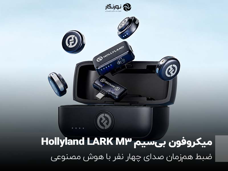 میکروفون بی‌سیم Hollyland LARK M3؛ ضبط هم‌زمان صدای چهار نفر با هوش مصنوعی