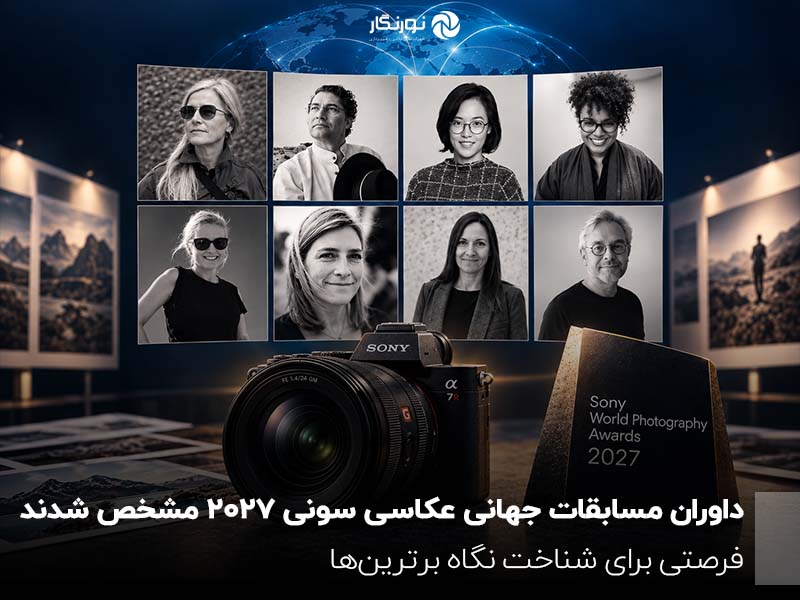 داوران مسابقات جهانی عکاسی سونی ۲۰۲۷ مشخص شدند؛ فرصتی برای شناخت نگاه برترین‌ها