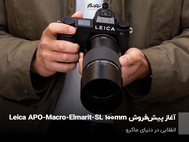 آغاز پیش‌فروش لنز Leica APO-Macro-Elmarit-SL 100mm؛ انقلابی در دنیای ماکرو