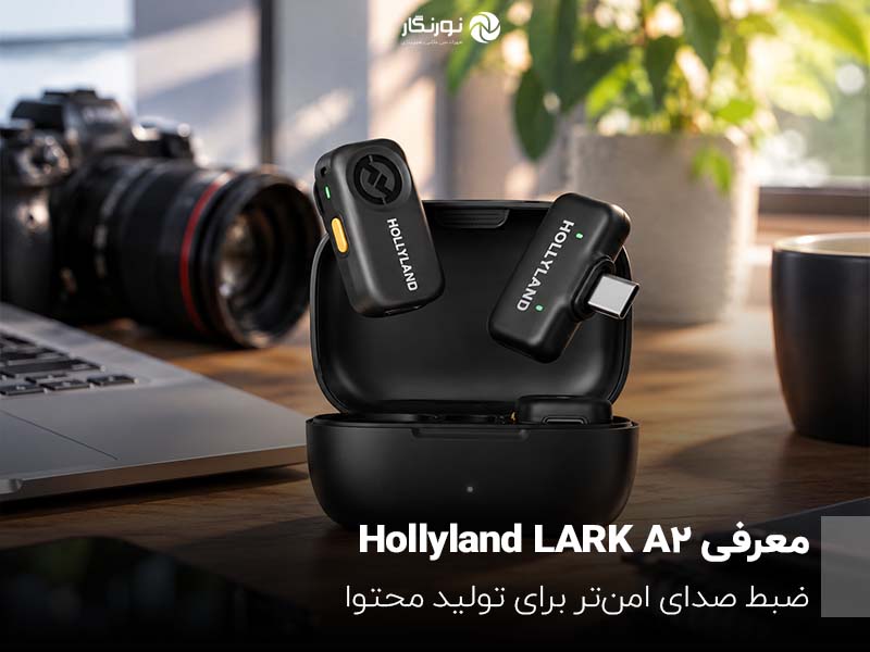 معرفی Hollyland LARK A2؛ ضبط صدای امن‌تر برای تولید محتوا