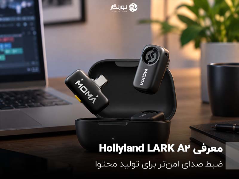 معرفی Hollyland LARK A2؛ ضبط صدای امن‌تر برای تولید محتوا
