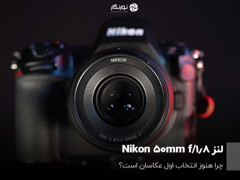 لنز Nikon 50mm f/1.8؛ چرا هنوز انتخاب اول عکاسان است؟