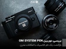 OM SYSTEM PEN Camera Review: The Return of a Classic Name with Modern Features