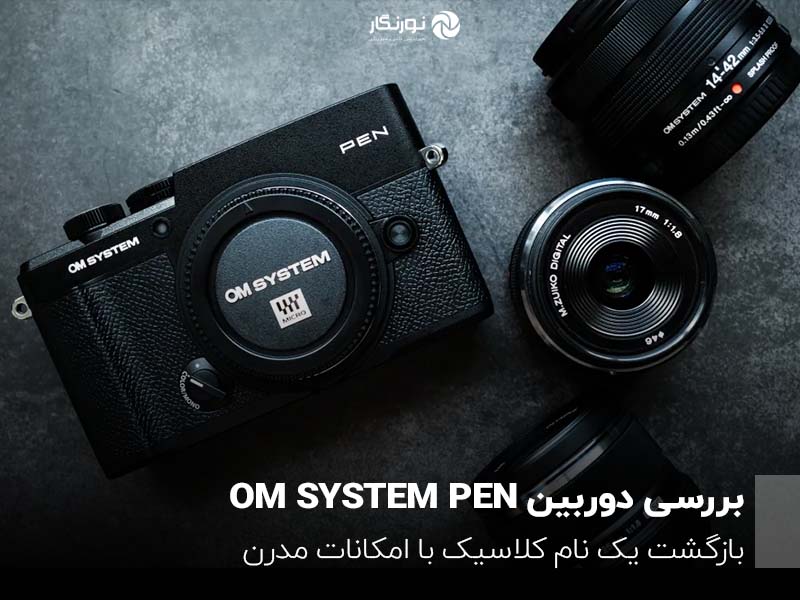بررسی دوربین OM SYSTEM PEN؛ بازگشت یک نام کلاسیک با امکانات مدرن