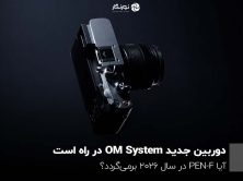 دوربین جدید OM System