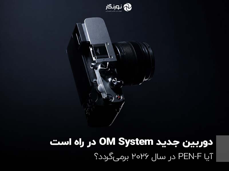 دوربین جدید OM System در راه است؛ آیا PEN-F در سال ۲۰۲۶ برمی‌گردد؟