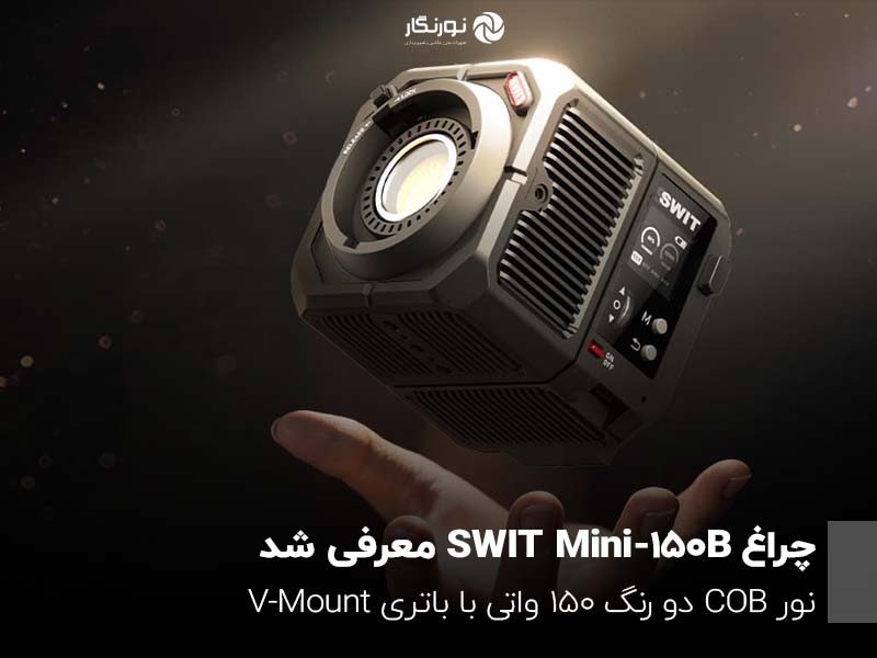 نور 150 واتی در بدنه‌ای کوچک؛ نگاهی به محصول جدید SWIT Mini-150B