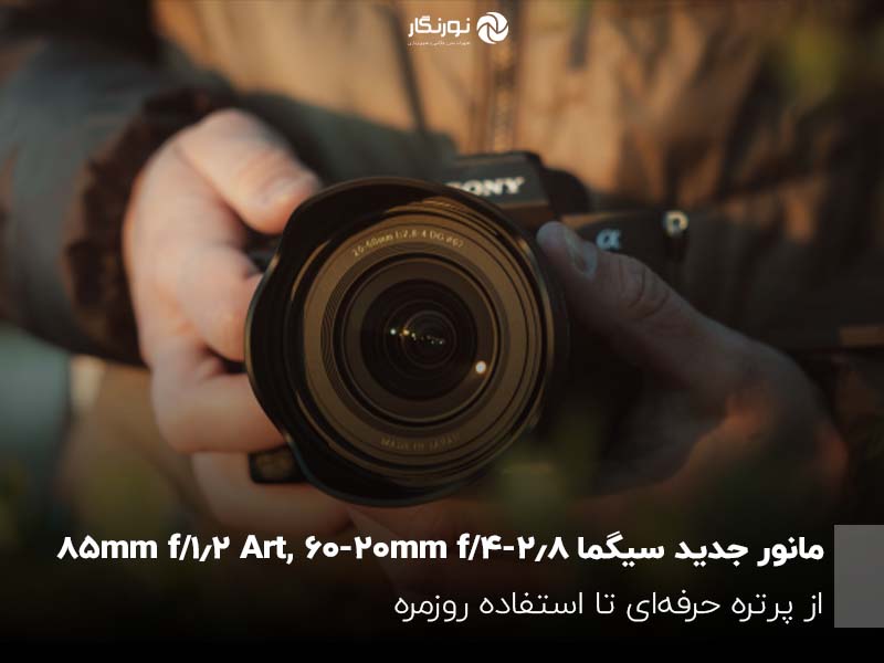 مانور جدید سیگما 85mm f/1.2 Art, 20-60mm f/2.8-4؛ از پرتره حرفه‌ای تا استفاده روزمره