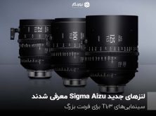 لنزهای جدید Sigma Aizu