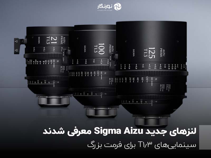 لنزهای جدید Sigma Aizu معرفی شدند؛ سینمایی‌های T1.3 برای فرمت بزرگ