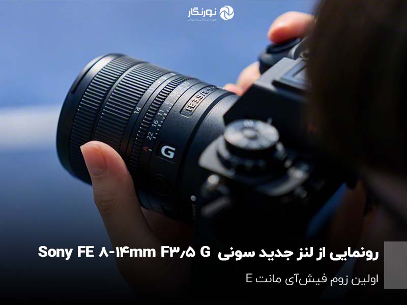 رونمایی از لنز جدید سونی Sony FE 8-14mm F3.5 G؛ اولین زوم فیش‌آی مانت E