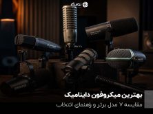 بهترین میکروفون داینامیک کدام است
