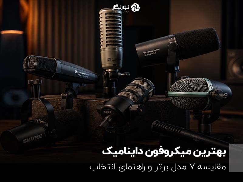 بهترین میکروفون های داینامیک؛ مقایسه ۷ مدل و راهنمای انتخاب