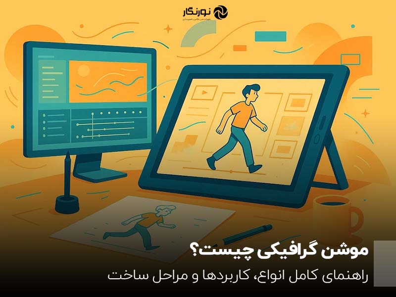 موشن گرافیک چیست؟ راهنمای کامل انواع، کاربردها و مراحل ساخت
