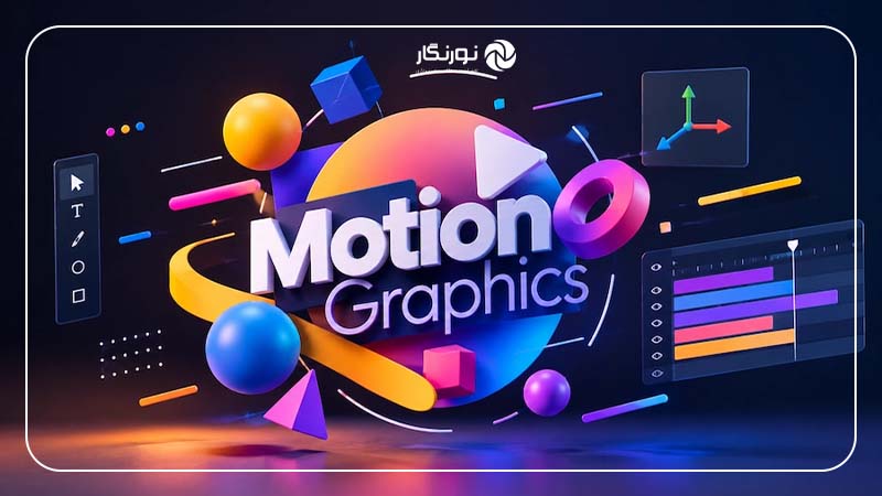Motion Graphics چیست؟