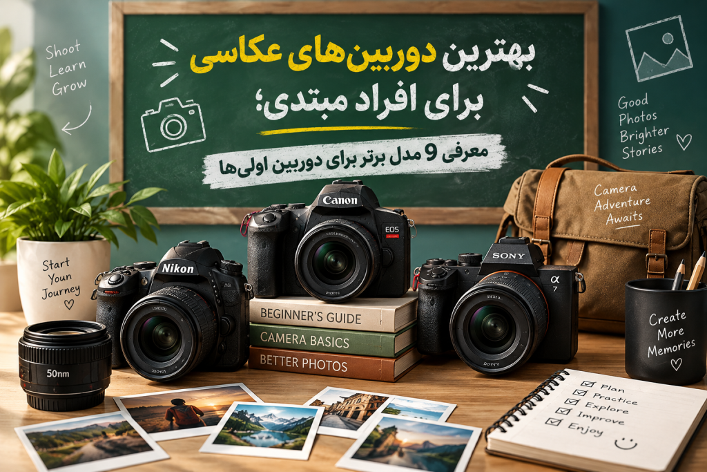 بهترین دوربینهای عکاسی برای افراد مبتدی