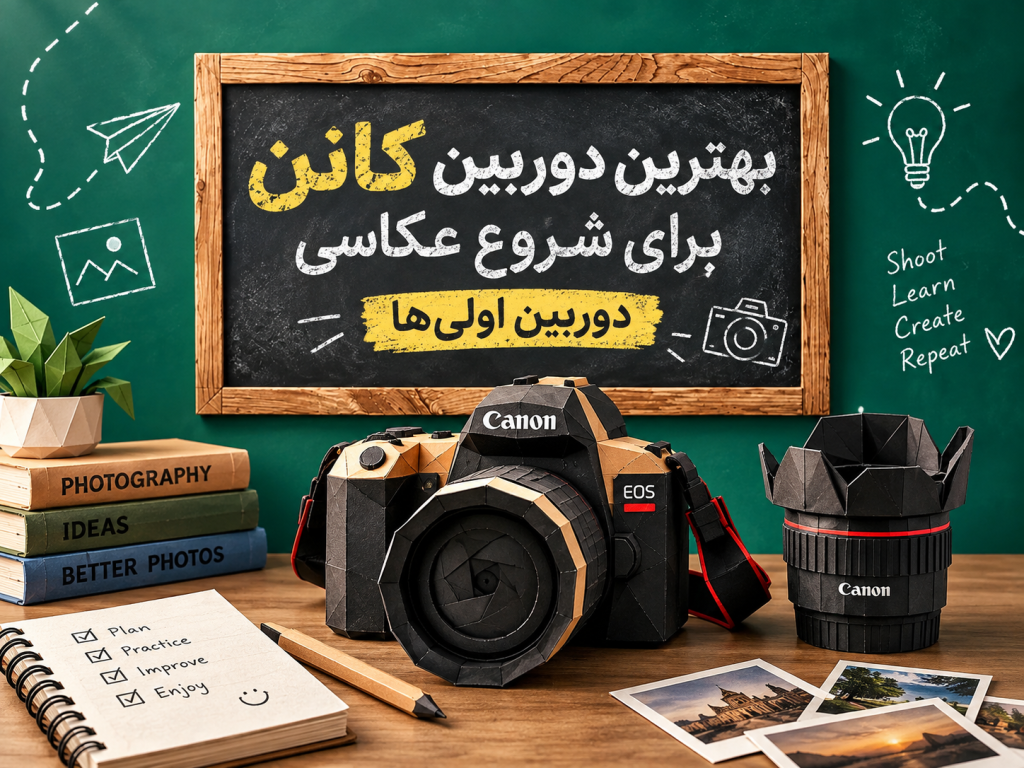 بهترین دوربین کانن برای شروع عکاسی؛ دوربین اولیها