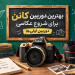 بهترین دوربین کانن برای شروع عکاسی؛ دوربین اولیها
