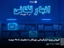 فروش ویژه انبارگردانی نورنگار با تخفیف تا ۹۰ درصد